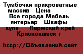 Тумбочки прикроватные массив › Цена ­ 3 000 - Все города Мебель, интерьер » Шкафы, купе   . Пермский край,Краснокамск г.